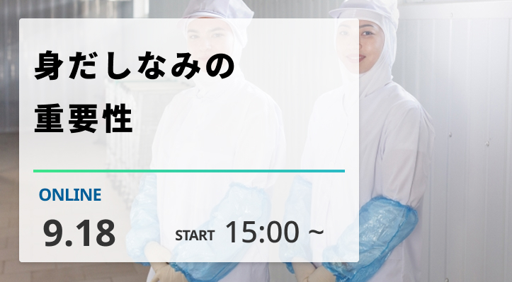 ［2025/9/18開催］身だしなみの重要性