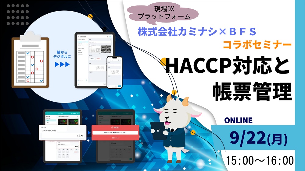 ［2025/9/22開催］HACCP対応と帳票管理