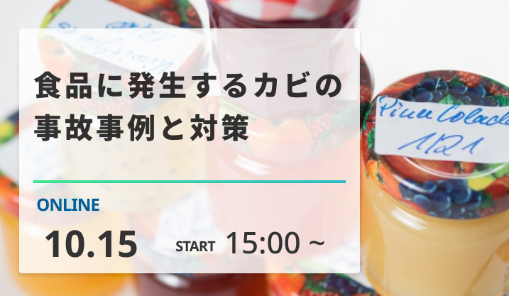 ［2025/10/15開催］食品に発生するカビの事故事例と対策（録画配信）