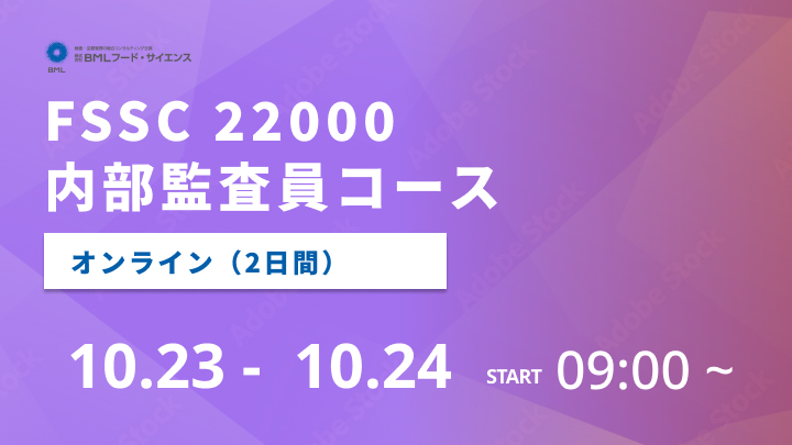 【2025/10/23-24開催】FSSC 22000内部監査員コース（2日間）