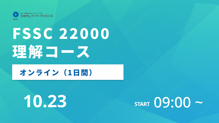 【2025/10/23開催】FSSC 22000理解コース（1日間）