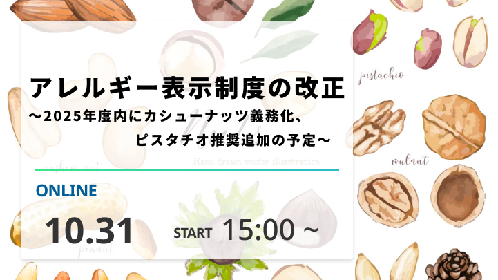 ［2025/10/31開催］アレルギー表示制度の改正　　～2025年度内にカシューナッツ義務化、ピスタチオ推奨追加の予定～（録画配信）