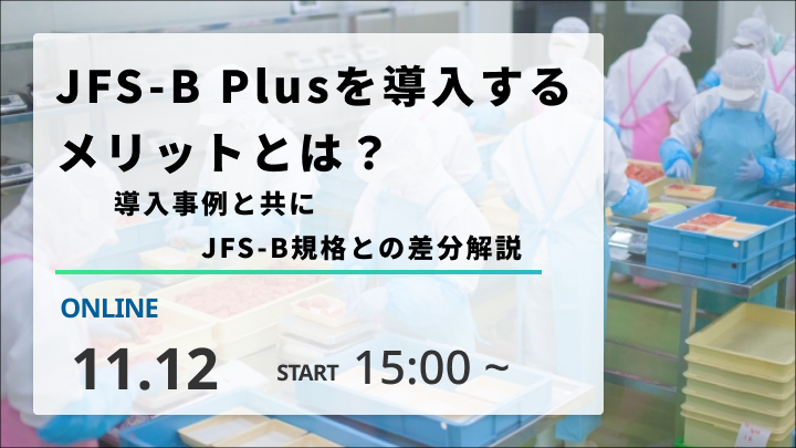 ［2025/11/12開催］JFS-B Plusを導入するメリットとは？導入事例と共にJFS-B規格との差分解説（録画配信）