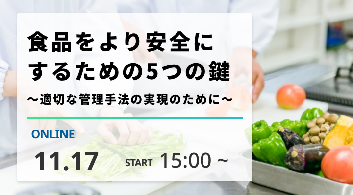 ［2025/11/17開催］食品をより安全にするための5つの鍵　～適切な管理手法の実現のために～