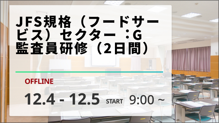 【2025/12/4-5開催】JFS規格（フードサービス）セクター︓G監査員研修（2日間）