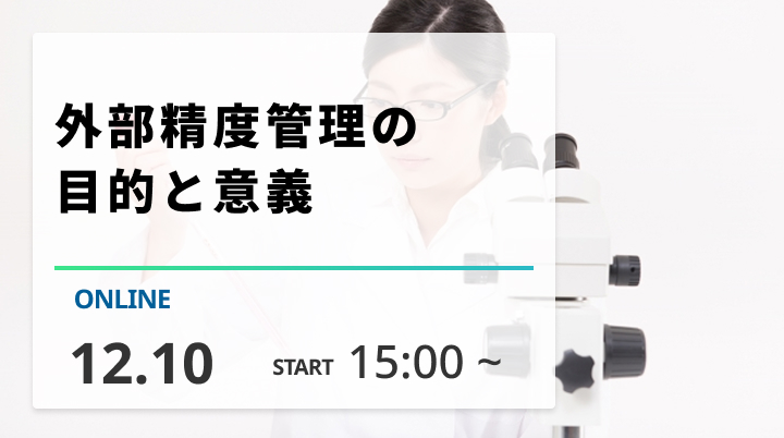 ［2025/12/10開催］外部精度管理の目的と意義