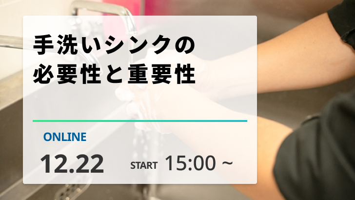 ［2025/12/22開催］手洗いシンクの必要性と重要性