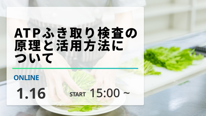 ［2026/1/16開催］ATPふき取り検査の原理と活用方法について（録画配信）