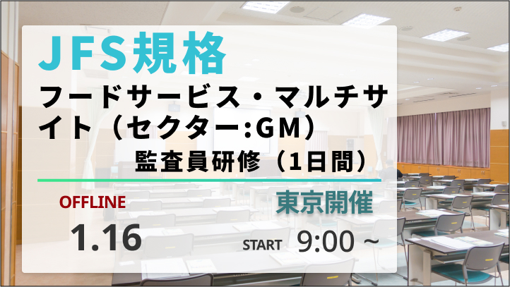 【2026/1/16開催】JFS規格　フードサービス・マルチサイト（セクター:GM）監査員研修（1日間）　※東京開催