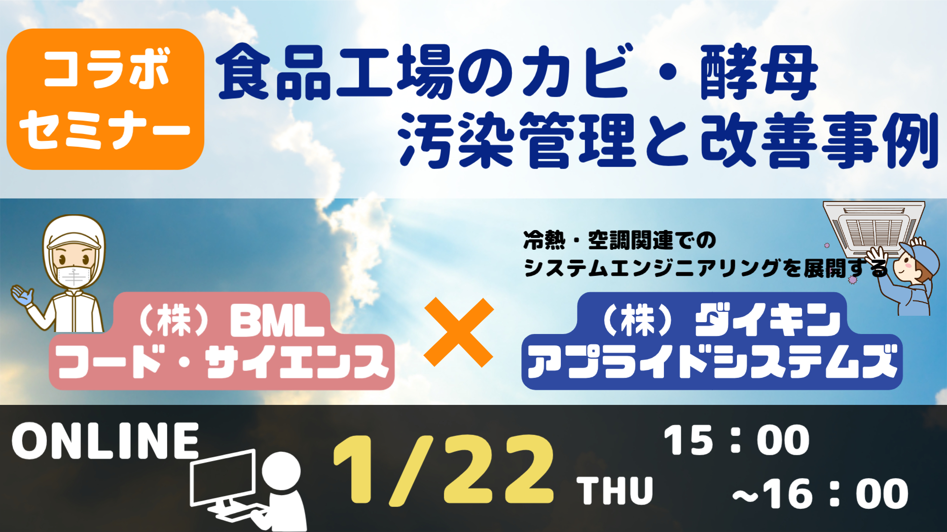［2026/1/22開催］⾷品⼯場のカビ・酵⺟汚染管理と改善事例