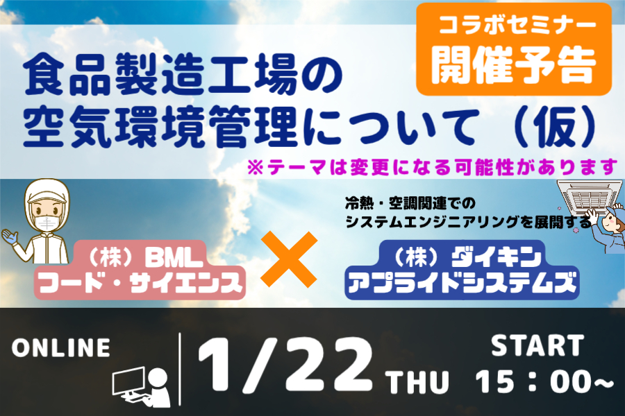 ［2026/1/22開催］⾷品製造⼯場の 空気環境管理について（仮）