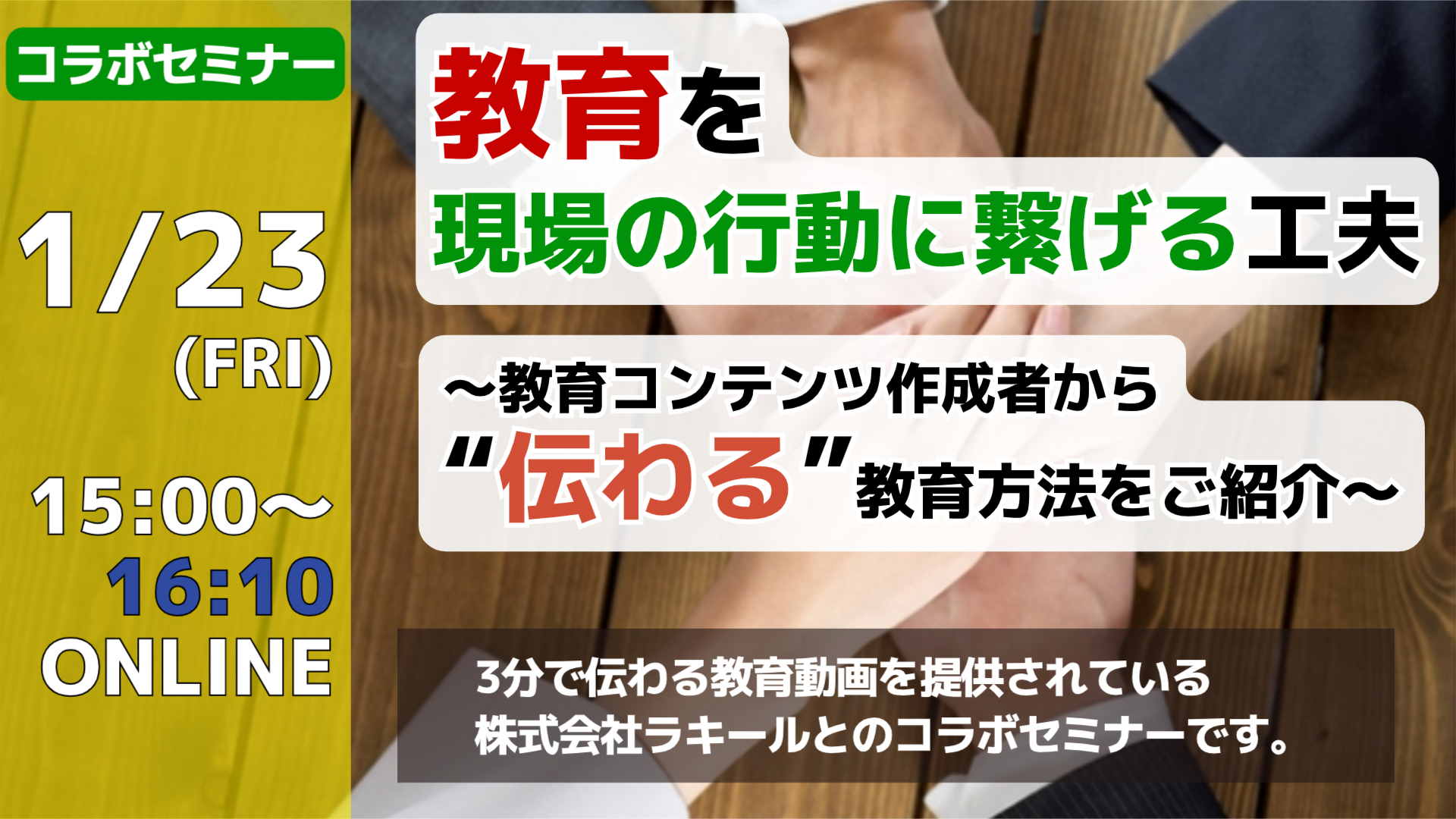 ［2026/1/23開催］教育を現場の行動に繋げる工夫～教育コンテンツ作成者から“伝わる”教育方法をご紹介～