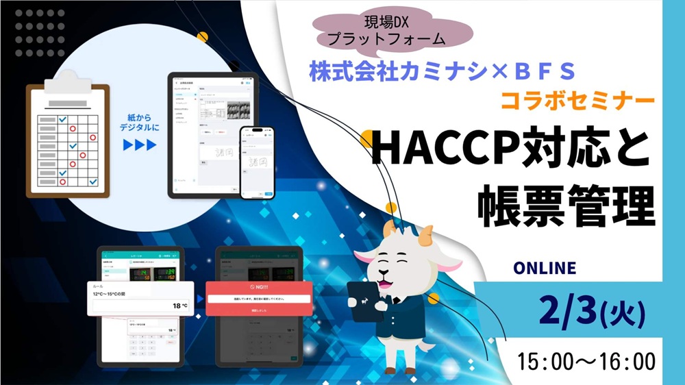 ［2026/2/3開催］HACCP対応と帳票管理（録画配信）