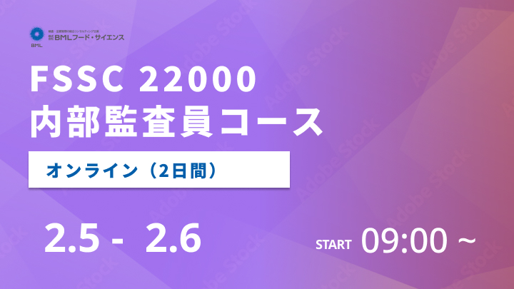 【2026/2/5-6開催】FSSC 22000内部監査員コース（2日間）