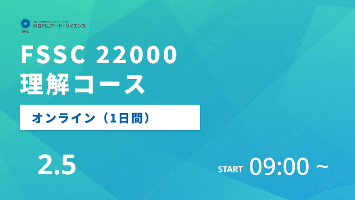 【2026/2/5開催】FSSC 22000理解コース（1日間）