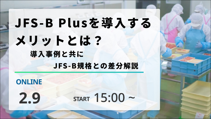 ［2026/2/9開催］JFS-B Plusを導入するメリットとは？導入事例と共にJFS-B規格との差分解説