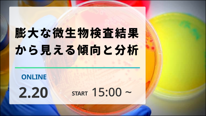 ［2026/2/20開催］膨大な微生物検査結果から見える傾向と分析