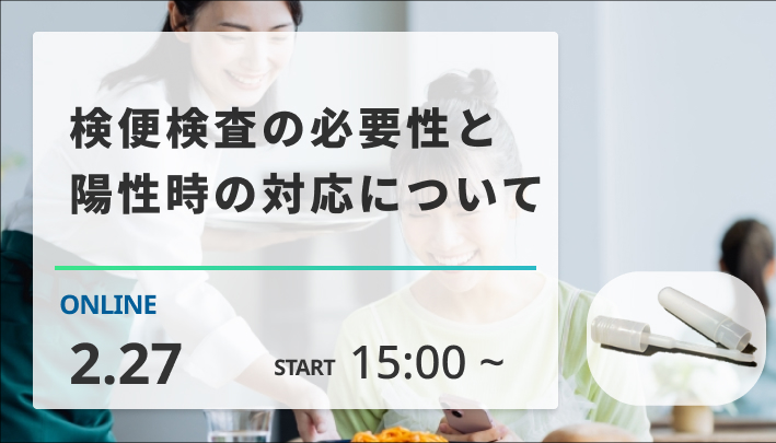 ［2026/2/27開催］検便検査の必要性と陽性時の対応について