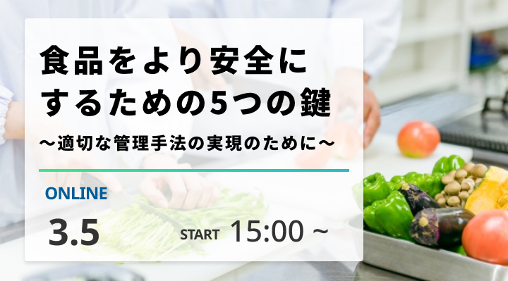 ［2026/3/5開催］食品をより安全にするための5つの鍵　～適切な管理手法の実現のために～（録画配信）