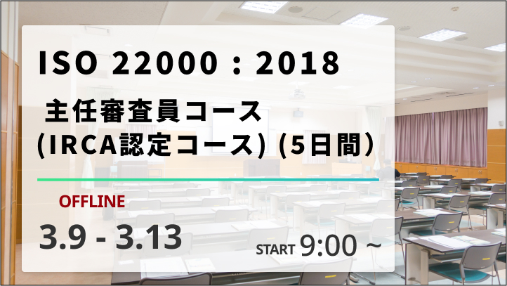 【2026/3/9-13開催】ISO 22000︓2018主任審査員コース （IRCA認定コース）（5日間）