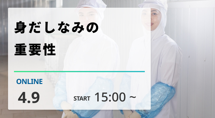 ［2026/4/9開催］身だしなみの重要性（録画配信）