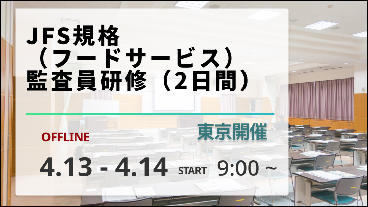 【2026/4/13-14開催】JFS規格（フードサービス）監査員研修（2日間）
