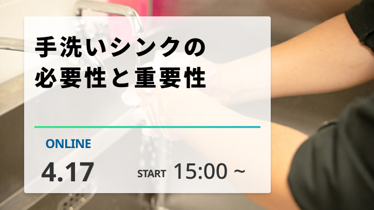 ［2026/4/17開催］手洗いシンクの必要性と重要性（録画配信）
