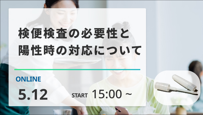 ［2026/5/12開催］検便検査の必要性と陽性時の対応について（録画配信）