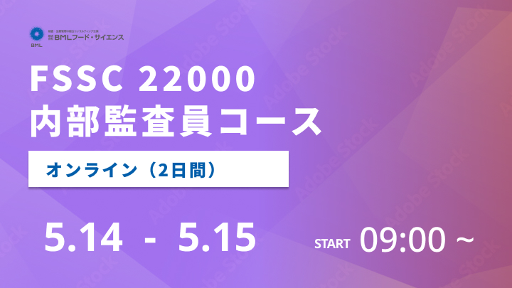 【2026/5/14-15開催】FSSC 22000内部監査員コース（2日間）