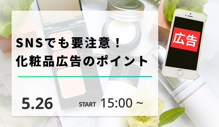 ［2026/5/26開催］SNSでも要注意！化粧品広告のポイント