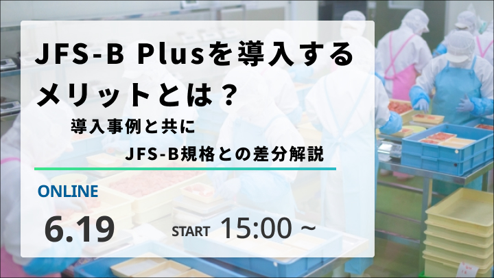 ［2026/6/19開催］JFS-B Plusを導入するメリットとは？導入事例と共にJFS-B規格との差分解説（録画配信）