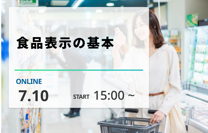 ［2026/7/10開催］ 食品表示の基本（録画配信）