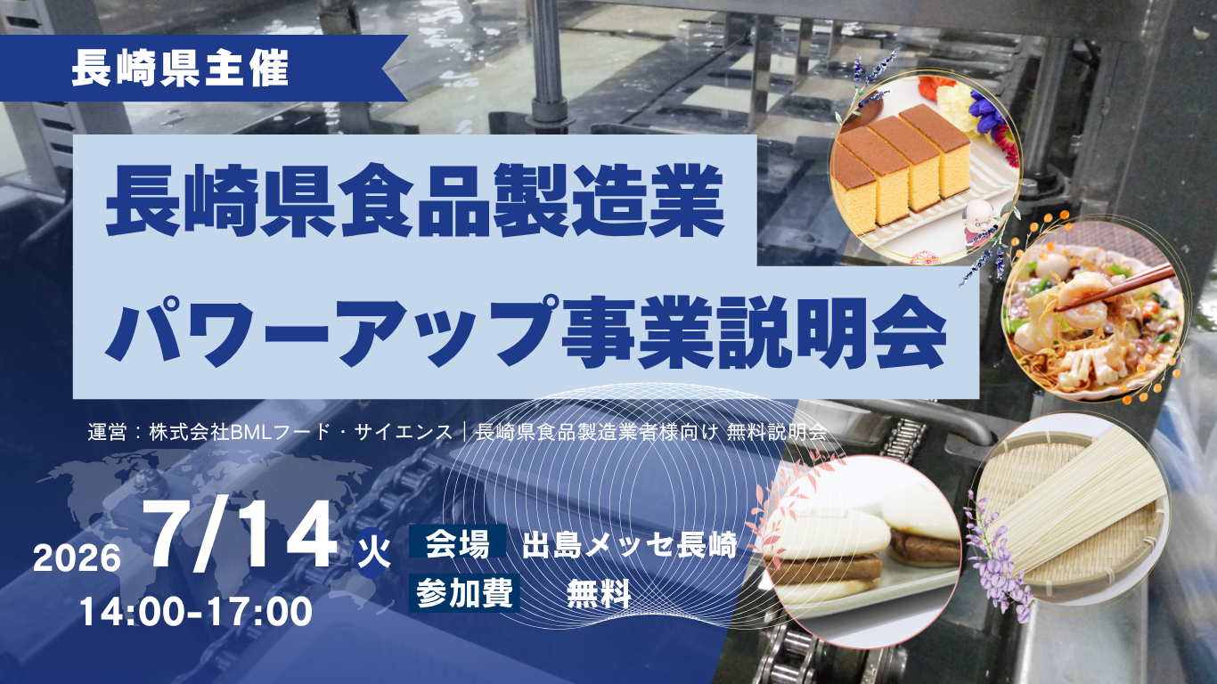 【長崎県限定】【2026/7/14開催】長崎県食品製造業パワーアップ事業　説明会