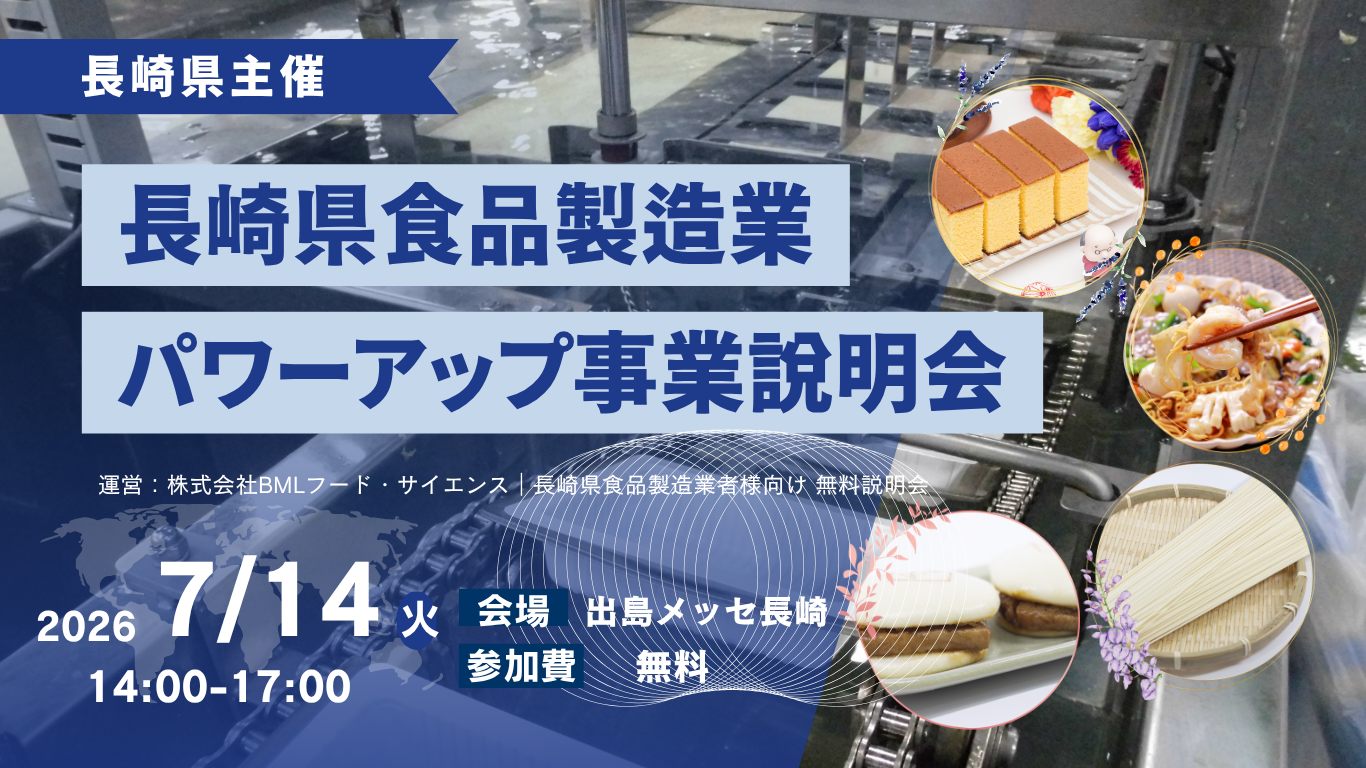【長崎県限定】【2026/7/14開催】長崎県食品製造業パワーアップ事業　説明会