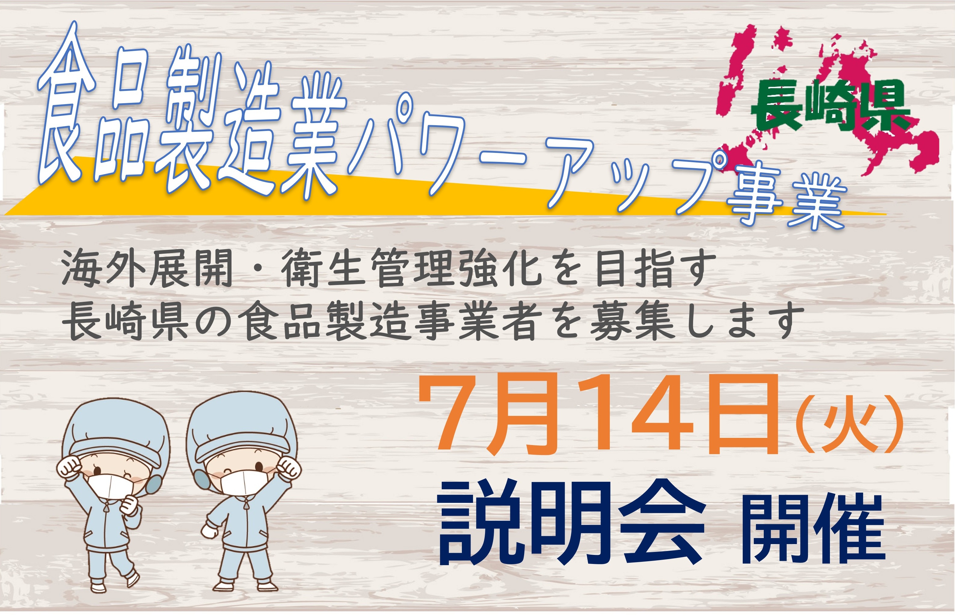 【長崎県限定】【2026/7/14開催】長崎県食品製造業パワーアップ事業　説明会