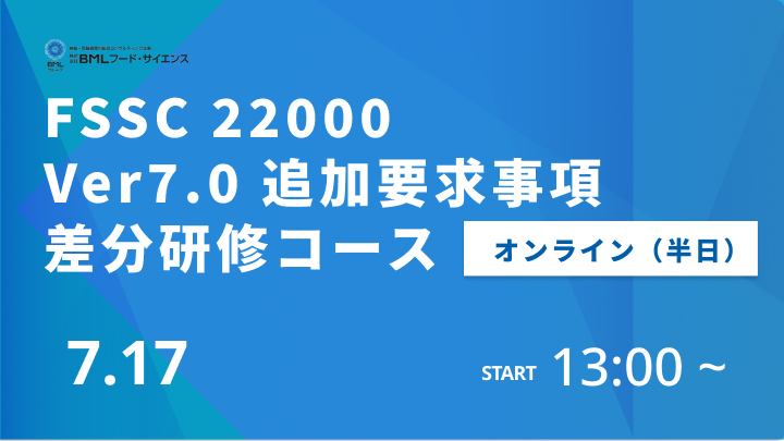 【2026/7/17開催】FSSC 22000 Ver7.0 追加要求事項差分研修コース