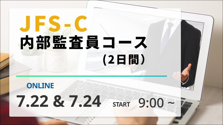 【2026/7/22＆24開催】JFS-C内部監査員コース（2日間）