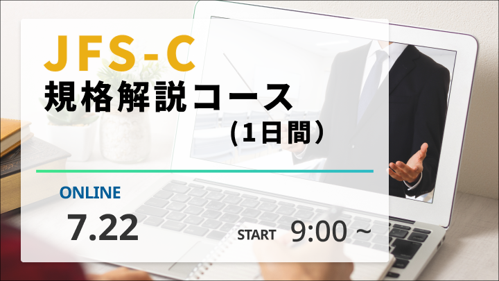【2026/7/22開催】JFS-C 規格解説コース（1日間）