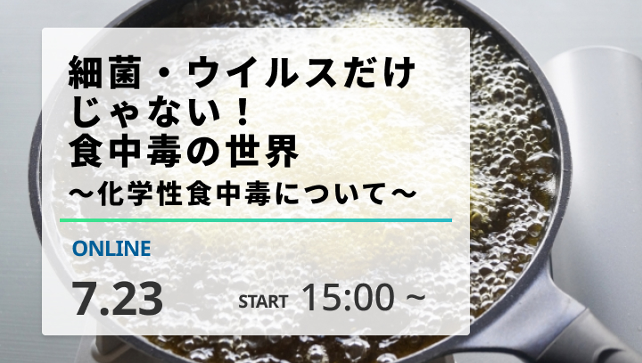 ［2026/7/23開催］細菌・ウイルスだけじゃない！食中毒の世界～化学性食中毒について～（録画配信回）