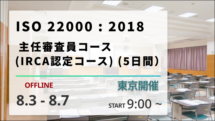【2026/8/3-7開催】ISO 22000：2018主任審査員コース （IRCA認定コース）（5日間）