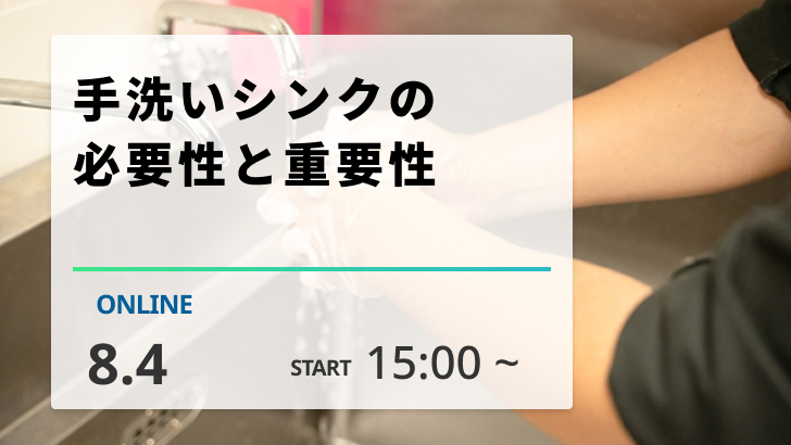 ［2026/8/4開催］手洗いシンクの必要性と重要性（録画配信）