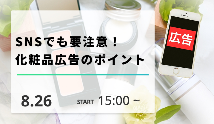 ［2026/8/26開催］SNSでも要注意！化粧品広告のポイント（録画配信）