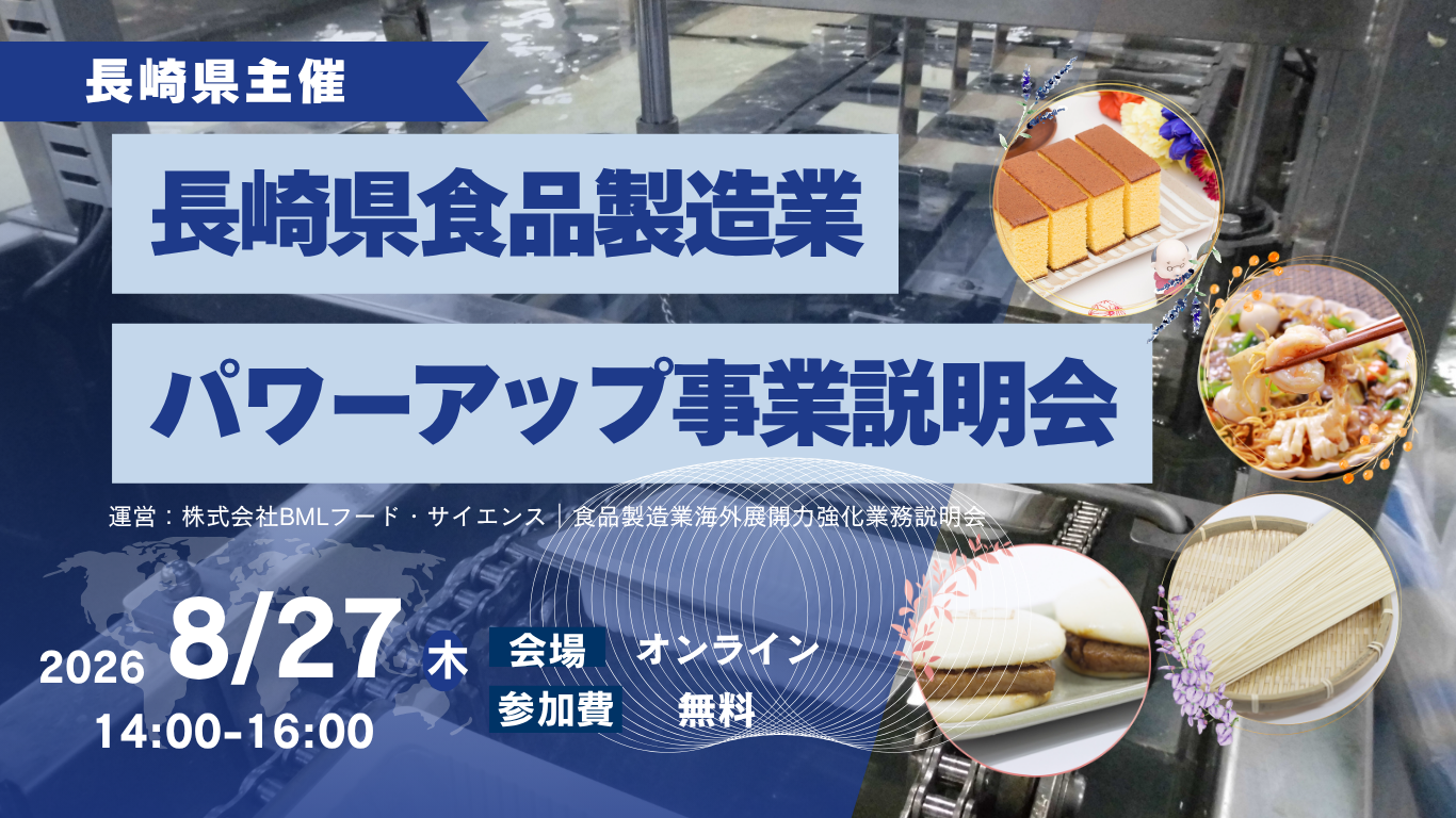 【長崎県限定】【2026/8/27開催】食品製造業パワーアップ事業 食品製造業海外展開力強化業務 説明会(録画配信)