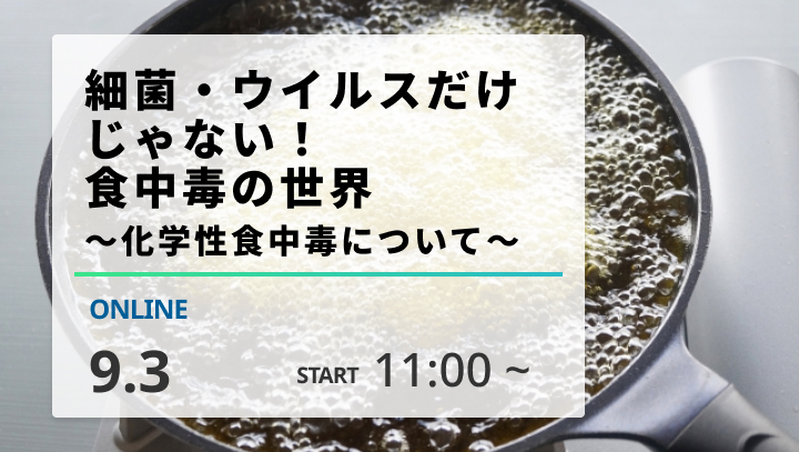 ［2026/9/3開催］細菌・ウイルスだけじゃない！食中毒の世界～化学性食中毒について～（録画配信）