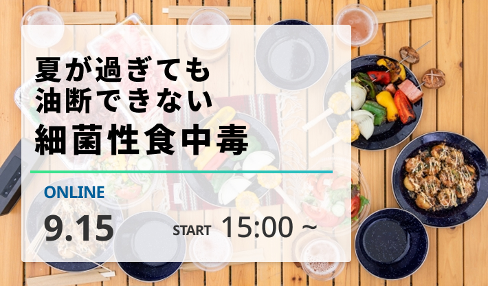 ［2026/9/15開催］夏が過ぎても油断できない　細菌性食中毒
