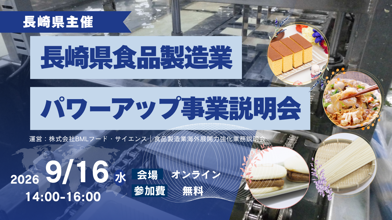 【長崎県限定】【2026/9/16開催】食品製造業パワーアップ事業　食品製造業海外展開力強化業務　説明会（録画配信）