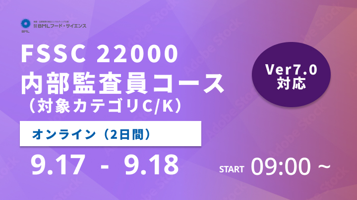 【2026/9/17-18開催】FSSC 22000内部監査員コース（対象カテゴリC/K）（2日間）