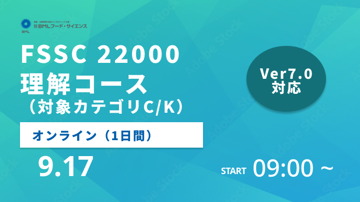 【2026/9/17開催】FSSC 22000理解コース（対象カテゴリC/K）（1日間）