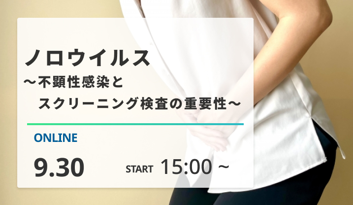［2026/9/30開催］ノロウイルス　～不顕性感染とスクリーニング検査の重要性～
