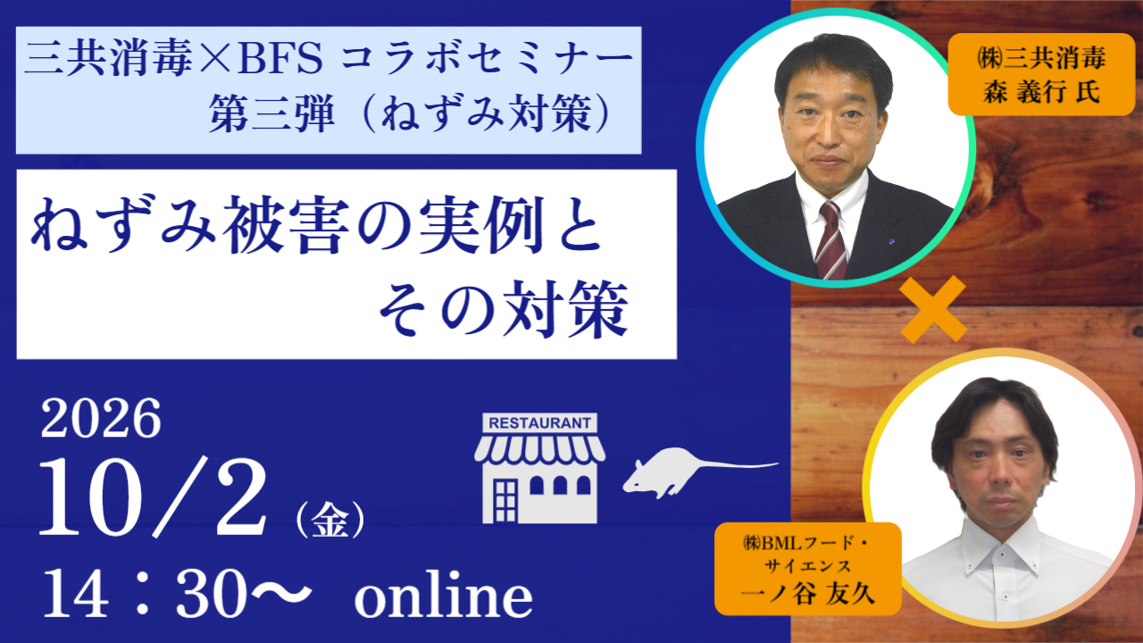 ［2026/10/2開催］【コラボセミナー】ねずみ被害の実例とその対策